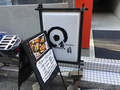 魚目