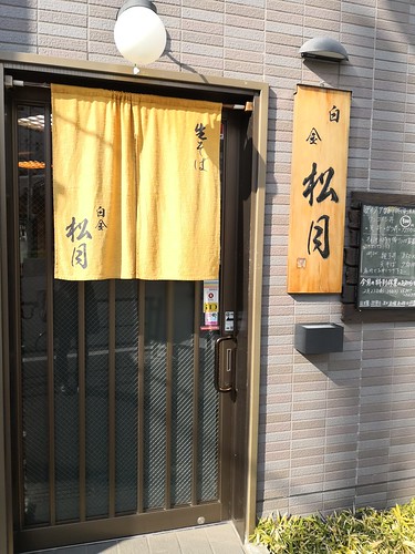白金 松月