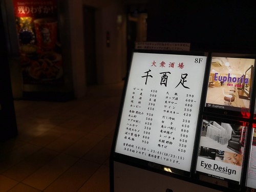 千酉足