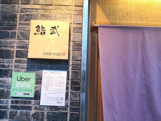 鮨武