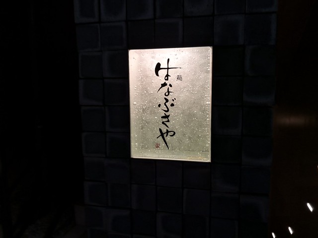 鮨はなぶさや