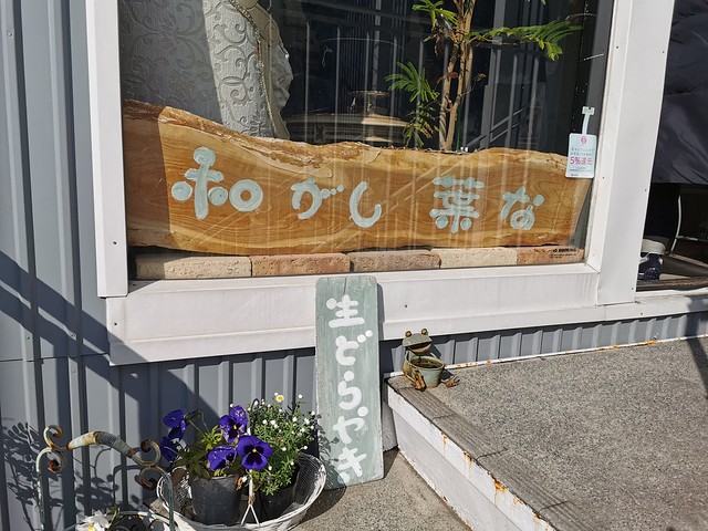 和がし 葉な