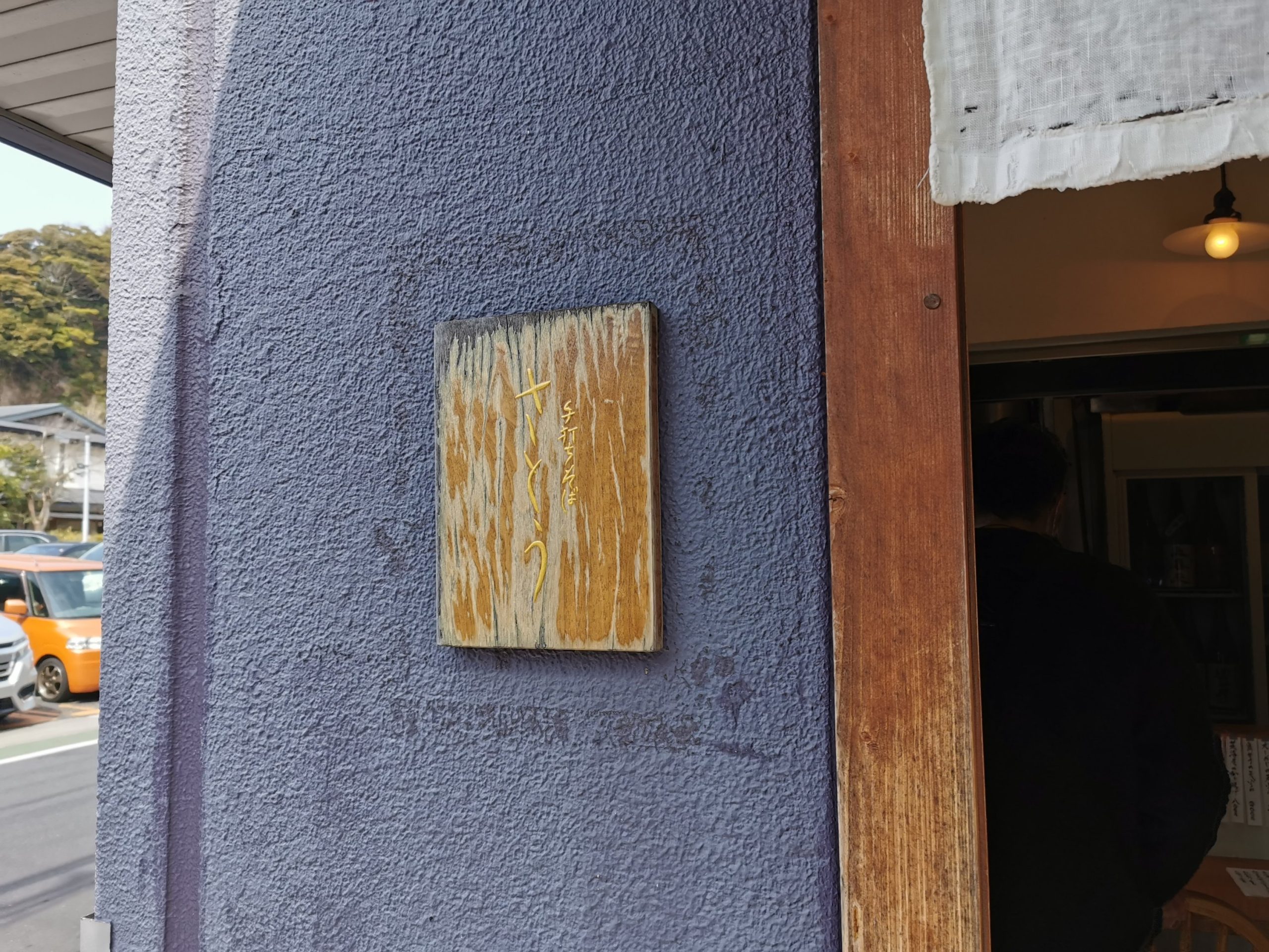 手打ちそば さとう